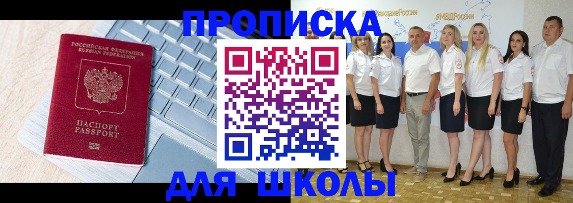 временная регистрация для школы в Катав-Ивановске